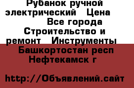 Рубанок ручной электрический › Цена ­ 1 000 - Все города Строительство и ремонт » Инструменты   . Башкортостан респ.,Нефтекамск г.